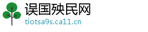 误国殃民网